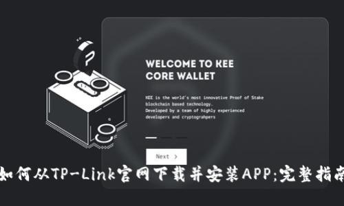 如何从TP-Link官网下载并安装APP：完整指南