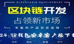 最新版本2024：TP钱包安卓客户端下载与使用指南