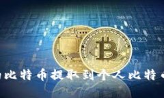 如何将火币网的比特币提