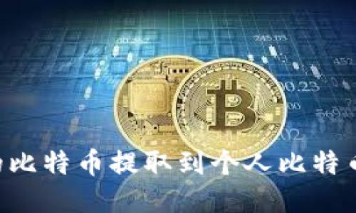 如何将火币网的比特币提取到个人比特币钱包：详细指南