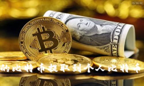 如何将火币网的比特币提取到个人比特币钱包：详细指南