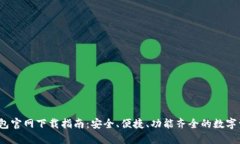 2024年TP钱包官网下载指南：安全、便捷、功能齐