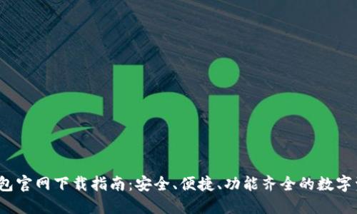 2024年TP钱包官网下载指南：安全、便捷、功能齐全的数字资产管理工具