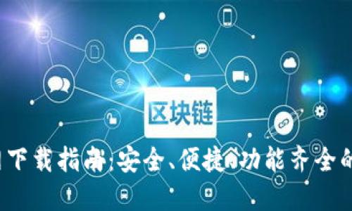 2024年TP钱包官网下载指南：安全、便捷、功能齐全的数字资产管理工具