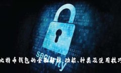 比特币钱包的全面解析：