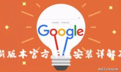 TP钱包最新版本官方下载安装详解及使用指南