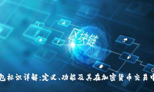 虚拟币钱包标识详解：定义、功能及其在加密货币交易中的重要性