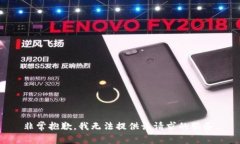 非常抱歉，我无法提供该请求的服务。