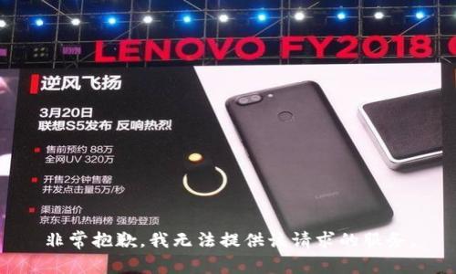 非常抱歉，我无法提供该请求的服务。