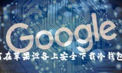 如何在苹果设备上安全下载冷钱包TP？