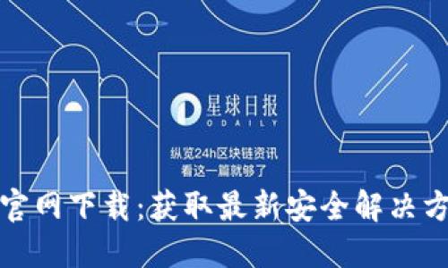 : TP安防官网下载：获取最新安全解决方案的指南