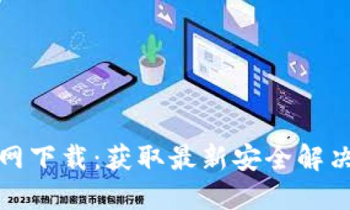: TP安防官网下载：获取最新安全解决方案的指南