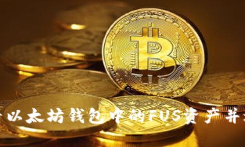 如何查看以太坊钱包中的FUS资产并进行管理