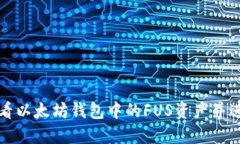 如何查看以太坊钱包中的