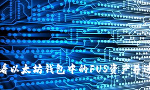 如何查看以太坊钱包中的FUS资产并进行管理