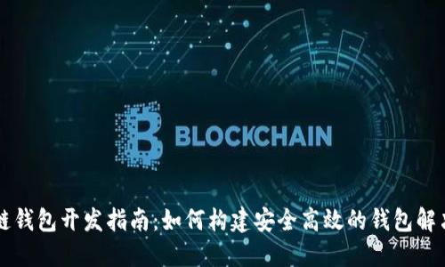 区块链钱包开发指南：如何构建安全高效的钱包解决方案