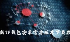 最新TP钱包安卓官方版本下载指南
