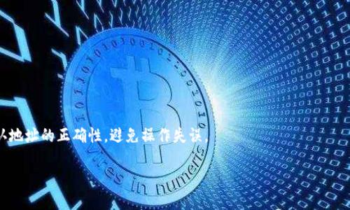    比特币钱包地址解析：获取、管理与安全指南  / 

 guanjianci  比特币钱包地址, 比特币, 加密货币, 钱包安全  /guanjianci 

引言
比特币作为目前最为知名的加密货币，已经引起了全球范围内的关注。很多人开始投资比特币，而关于比特币的基础知识也是每一个投资者必须了解的。比特币的交易是通过比特币钱包地址来实现的，本文将详细介绍比特币钱包地址的概念、获取方式、管理与安全注意事项，以及解决用户可能遇到的一些问题。

一、什么是比特币钱包地址？
比特币钱包地址是一个唯一的标识符，用于接收和发送比特币。它类似于银行账户号码，但其运作方式更为复杂。一个完整的钱包地址通常是由26到35个字符组成，包括数字和字母，且通常以‘1’或‘3’开头（取决于地址类型）。
每个比特币地址都与一个私钥相对应，私钥是用来签名交易的密钥，确保只有地址的拥有者才能使用相关比特币。由于比特币的去中心化特性，所有的交易信息在共享的区块链中都有记录，并且是公开透明的。

二、如何获取比特币钱包地址？
获取比特币钱包地址的操作相对简单，以下是几个主要步骤：
ol
    li
        h4选择比特币钱包/h4
        在获取比特币钱包地址之前，用户需要选择一个合适的比特币钱包。常见的钱包类型包括：
        ul
            li热钱包：如手机应用或在线服务，使用方便但相对安全性较低。/li
            li冷钱包：如硬件钱包或纸钱包，安全性高但使用时不够便利。/li
        /ul
    /li
    li
        h4创建钱包/h4
        根据选择的钱包类型，下载相应的应用程序（或在线注册），按照指示完成钱包的创建。通常需要设定一个强密码，并保存好助记词以避免丢失访问权限。
    /li
    li
        h4获取钱包地址/h4
        在钱包创建完成后，用户可以在钱包界面中轻松找到比特币地址。这个地址即是接收比特币时所需的地址。
    /li
/ol

三、比特币钱包地址的管理
获取到比特币钱包地址后，用户应当重视对地址及其相关私钥的管理，以下是一些管理须知：
ol
    li
        h4备份钱包/h4
        务必在创建钱包后立即备份，通常钱包应用会提供导出助记词的功能。确保将助记词妥善保存，并避免随意分享给他人。
    /li
    li
        h4监控交易记录/h4
        定期查看比特币余额和交易历史，以确保账户安全，及时发现任何异常活动。
    /li
    li
        h4保持软件更新/h4
        采用的比特币钱包应用需保持最新版本，确保修复了任何已知的安全漏洞。
    /li
/ol

四、比特币钱包地址的安全性
比特币钱包地址的安全性是用户关注的重要方面，非常关键。以下是一些保障钱包安全的措施：
ol
    li
        h4使用强密码/h4
        对于在线钱包服务，确保采用强密码，同时建议开启两步验证（2FA）以增加安全性。
    /li
    li
        h4避免公共网络/h4
        在公共Wi-Fi网络下不进行比特币交易或账户访问，以防止黑客攻击。
    /li
    li
        h4连接安全性/h4
        确保使用HTTPS加密连接访问在线钱包，以防止信息被截获。
    /li
/ol

可能相关问题

1. 比特币钱包的种类有哪些？
比特币钱包可以分为多种类型，主要包括热钱包和冷钱包。热钱包是指连接到互联网的钱包，适合频繁交易，响应速度快，但也容易受到黑客攻击；而冷钱包则是指断开与互联网连接的钱包，安全性高，适合长期存储。

2. 如何保障比特币交易的安全？
安全保障措施包括使用可靠的钱包服务、设置强密码、开启二步验证、定期备份钱包、监控交易动态等，确保账户及资金的安全。

3. 在比特币交易中常见的问题有哪些？
常见的问题包括但不限于交易延迟、错误地址发送比特币、丢失钱包访问权限等。用户需保持警惕，确保操作准确无误。

4. 如何进行比特币的存取款操作？
存入比特币的操作相对简单，只需获取相应的钱包地址并将资金转入即可；而提款则涉及到将资金转到另一钱包地址，用户需确认地址的正确性，避免操作失误。

总结运营中，确保对比特币钱包地址的理解、管理与安全保障至关重要，希望本文能够为广大比特币用户提供有用的指导。