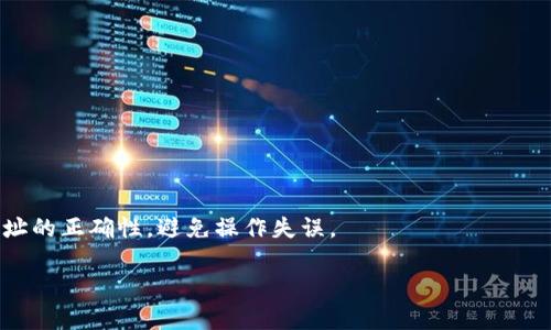    比特币钱包地址解析：获取、管理与安全指南  / 

 guanjianci  比特币钱包地址, 比特币, 加密货币, 钱包安全  /guanjianci 

引言
比特币作为目前最为知名的加密货币，已经引起了全球范围内的关注。很多人开始投资比特币，而关于比特币的基础知识也是每一个投资者必须了解的。比特币的交易是通过比特币钱包地址来实现的，本文将详细介绍比特币钱包地址的概念、获取方式、管理与安全注意事项，以及解决用户可能遇到的一些问题。

一、什么是比特币钱包地址？
比特币钱包地址是一个唯一的标识符，用于接收和发送比特币。它类似于银行账户号码，但其运作方式更为复杂。一个完整的钱包地址通常是由26到35个字符组成，包括数字和字母，且通常以‘1’或‘3’开头（取决于地址类型）。
每个比特币地址都与一个私钥相对应，私钥是用来签名交易的密钥，确保只有地址的拥有者才能使用相关比特币。由于比特币的去中心化特性，所有的交易信息在共享的区块链中都有记录，并且是公开透明的。

二、如何获取比特币钱包地址？
获取比特币钱包地址的操作相对简单，以下是几个主要步骤：
ol
    li
        h4选择比特币钱包/h4
        在获取比特币钱包地址之前，用户需要选择一个合适的比特币钱包。常见的钱包类型包括：
        ul
            li热钱包：如手机应用或在线服务，使用方便但相对安全性较低。/li
            li冷钱包：如硬件钱包或纸钱包，安全性高但使用时不够便利。/li
        /ul
    /li
    li
        h4创建钱包/h4
        根据选择的钱包类型，下载相应的应用程序（或在线注册），按照指示完成钱包的创建。通常需要设定一个强密码，并保存好助记词以避免丢失访问权限。
    /li
    li
        h4获取钱包地址/h4
        在钱包创建完成后，用户可以在钱包界面中轻松找到比特币地址。这个地址即是接收比特币时所需的地址。
    /li
/ol

三、比特币钱包地址的管理
获取到比特币钱包地址后，用户应当重视对地址及其相关私钥的管理，以下是一些管理须知：
ol
    li
        h4备份钱包/h4
        务必在创建钱包后立即备份，通常钱包应用会提供导出助记词的功能。确保将助记词妥善保存，并避免随意分享给他人。
    /li
    li
        h4监控交易记录/h4
        定期查看比特币余额和交易历史，以确保账户安全，及时发现任何异常活动。
    /li
    li
        h4保持软件更新/h4
        采用的比特币钱包应用需保持最新版本，确保修复了任何已知的安全漏洞。
    /li
/ol

四、比特币钱包地址的安全性
比特币钱包地址的安全性是用户关注的重要方面，非常关键。以下是一些保障钱包安全的措施：
ol
    li
        h4使用强密码/h4
        对于在线钱包服务，确保采用强密码，同时建议开启两步验证（2FA）以增加安全性。
    /li
    li
        h4避免公共网络/h4
        在公共Wi-Fi网络下不进行比特币交易或账户访问，以防止黑客攻击。
    /li
    li
        h4连接安全性/h4
        确保使用HTTPS加密连接访问在线钱包，以防止信息被截获。
    /li
/ol

可能相关问题

1. 比特币钱包的种类有哪些？
比特币钱包可以分为多种类型，主要包括热钱包和冷钱包。热钱包是指连接到互联网的钱包，适合频繁交易，响应速度快，但也容易受到黑客攻击；而冷钱包则是指断开与互联网连接的钱包，安全性高，适合长期存储。

2. 如何保障比特币交易的安全？
安全保障措施包括使用可靠的钱包服务、设置强密码、开启二步验证、定期备份钱包、监控交易动态等，确保账户及资金的安全。

3. 在比特币交易中常见的问题有哪些？
常见的问题包括但不限于交易延迟、错误地址发送比特币、丢失钱包访问权限等。用户需保持警惕，确保操作准确无误。

4. 如何进行比特币的存取款操作？
存入比特币的操作相对简单，只需获取相应的钱包地址并将资金转入即可；而提款则涉及到将资金转到另一钱包地址，用户需确认地址的正确性，避免操作失误。

总结运营中，确保对比特币钱包地址的理解、管理与安全保障至关重要，希望本文能够为广大比特币用户提供有用的指导。