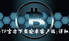 如何下载最新版本的TP官方下载安卓客户端：详细
