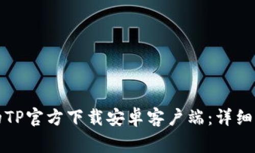 如何下载最新版本的TP官方下载安卓客户端：详细步骤与常见问题解析