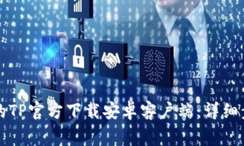 如何下载最新版本的TP官方下载安卓客户端：详细步骤与常见问题解析