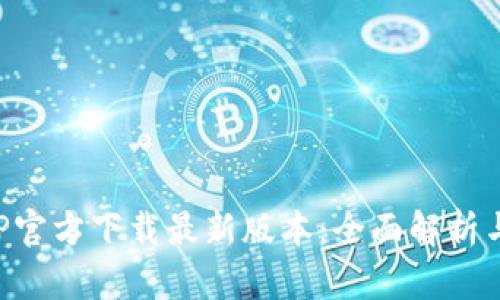 TP钱包APP官方下载最新版本：全面解析与下载指南