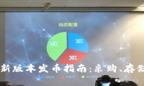以太坊钱包最新版本发币指南：采购、存储与安全性分析