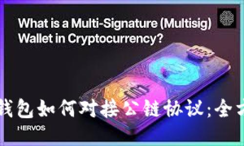 区块链钱包如何对接公链协议：全方位指南