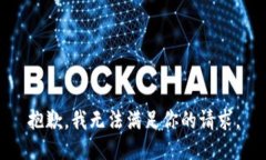抱歉，我无法满足你的请