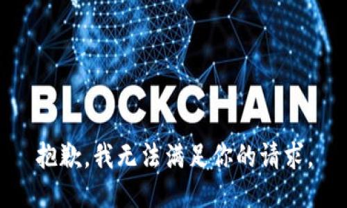 抱歉，我无法满足你的请求。