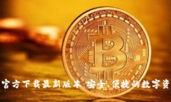 TP钱包安卓官方下载最新版本：安全、便捷的数字