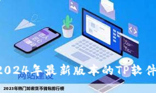 如何下载2024年最新版本的TP软件：详尽指南