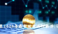 如何下载2024年最新版本的TP软件：详尽指南