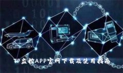TP监控APP官网下载及使用指