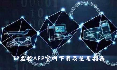 TP监控APP官网下载及使用指南