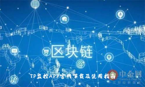 TP监控APP官网下载及使用指南