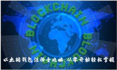 以太坊钱包注册全攻略：