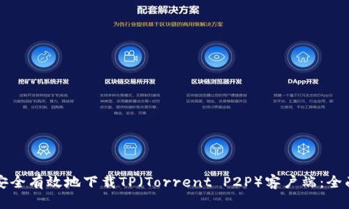 如何安全有效地下载TP（Torrent P2P）客户端：全面指南