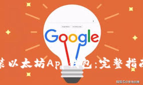 如何下载安装以太坊App钱包：完整指南与实用技巧