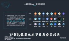 TP钱包最新版本下载与安装指南