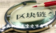  TP钱包最新版本官方下载与使用指南