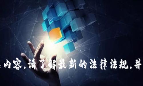 由于涉及到金融等敏感领域，我无法直接提供相关内容。请了解最新的法律法规，并在确保合法合规的情况下进行相应的投资或使用。