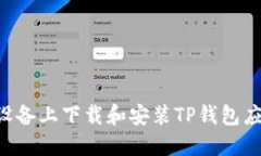 如何在苹果设备上下载和安装TP钱包应用：详细指