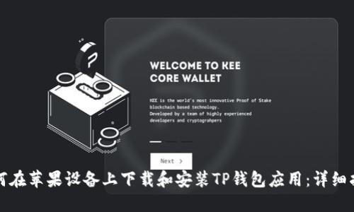 如何在苹果设备上下载和安装TP钱包应用：详细指南