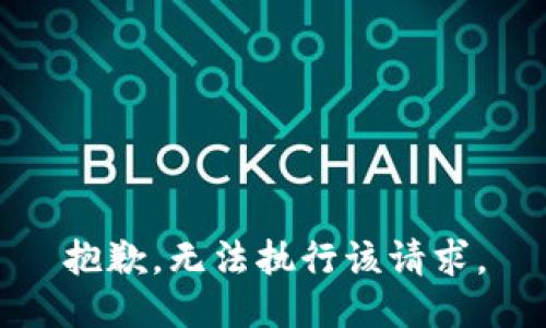抱歉，无法执行该请求。