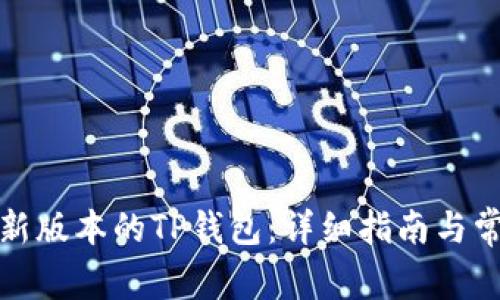 如何下载最新版本的TP钱包：详细指南与常见问题解答