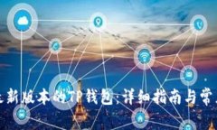 如何下载最新版本的TP钱包：详细指南与常见问题