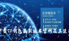 如何下载TP钱包最新版本官网及其使用指南