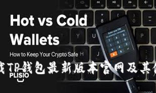 如何下载TP钱包最新版本官网及其使用指南